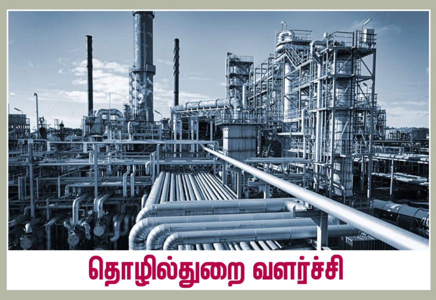 தொழில்துறை வளர்ச்சி