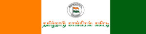 Tamil Nadu Congress Comittiee