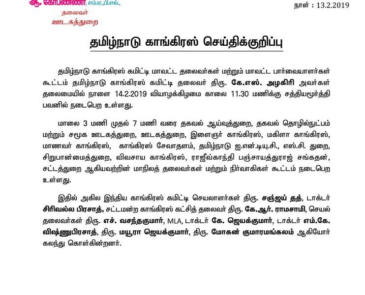FEB – 13 தமிழ்நாடு காங்கிரஸ் செய்தி குறிப்பு