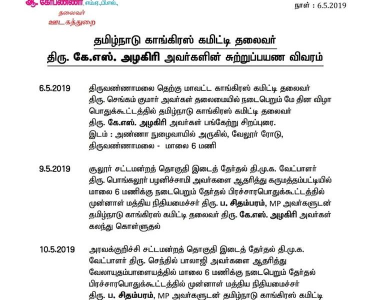 MAY – 06 தமிழ்நாடு காங்கிரஸ் கமிட்டி தலைவர் திரு. கே. எஸ். அழகிரி அவர்களின் சுற்றுப்பயண விபரம்.