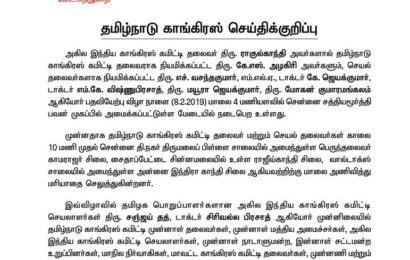 FEB – 07 தமிழ்நாடு காங்கிரஸ் செய்தி குறிப்பு FEB – 07 தமிழ்நாடு காங்கிரஸ் செய்தி குறிப்பு