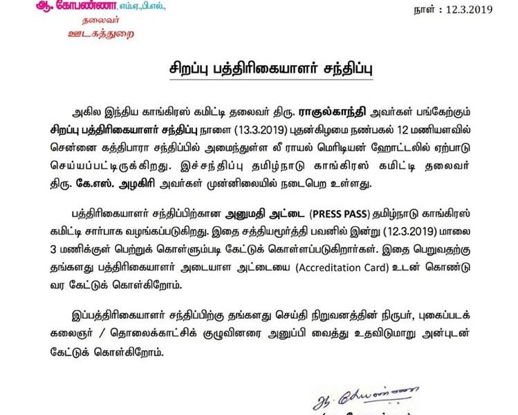 MAR – 12 சிறப்பு பத்திரிக்கையாளர் சந்திப்பு