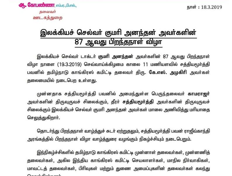 MAR – 18  இலக்கியசெல்வர்திருகுமரிஅனந்தன்அவர்களின் 87வதுபிறந்தநாள்விழாநாளைசத்தியமூர்த்திபவனில்தமிழ்நாடுகாங்கிரஸ்கமிட்டிதலைவர்திருகே.எஸ்.அழகிரிஅவர்கள்தலைமையில்நடைபெறஉள்ளது